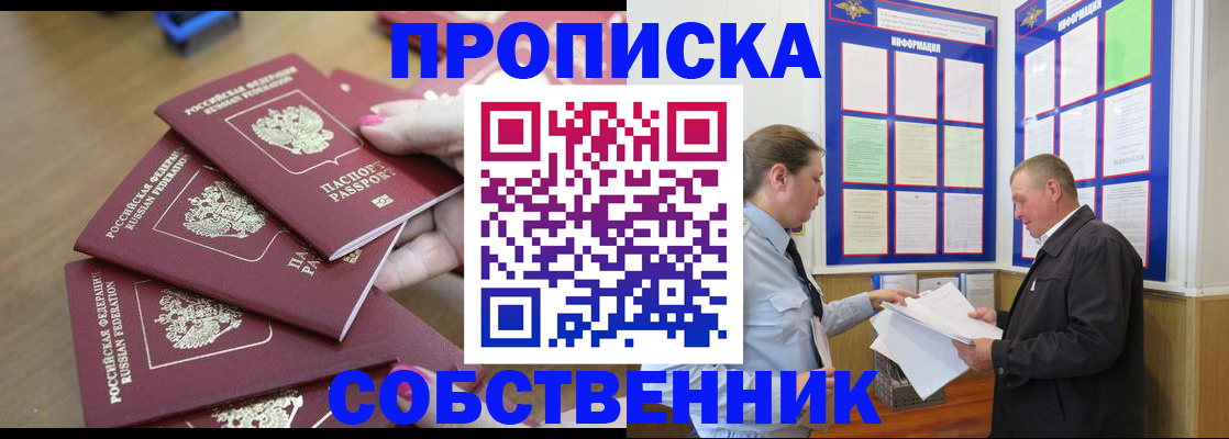 купить прописку в Красноармейске